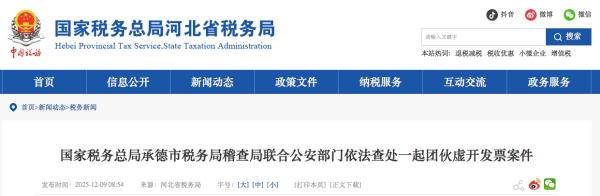 炒股配资平 承德市税务局稽查局联合公安部门查处一起团伙虚开发票案件