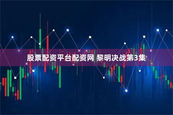 股票配资平台配资网 黎明决战第3集